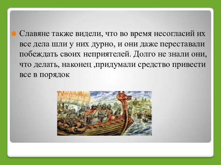 Славяне также видели, что во время несогласий их все дела