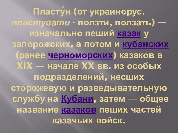 Пласту́н (от украинорус. пластувати - ползти, ползать) — изначально пеший