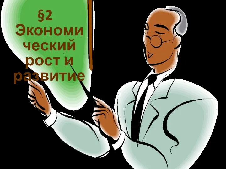 §2 Экономический рост и развитие