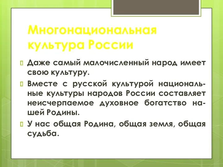 Многонациональная культура России Даже самый малочисленный народ имеет свою культуру.