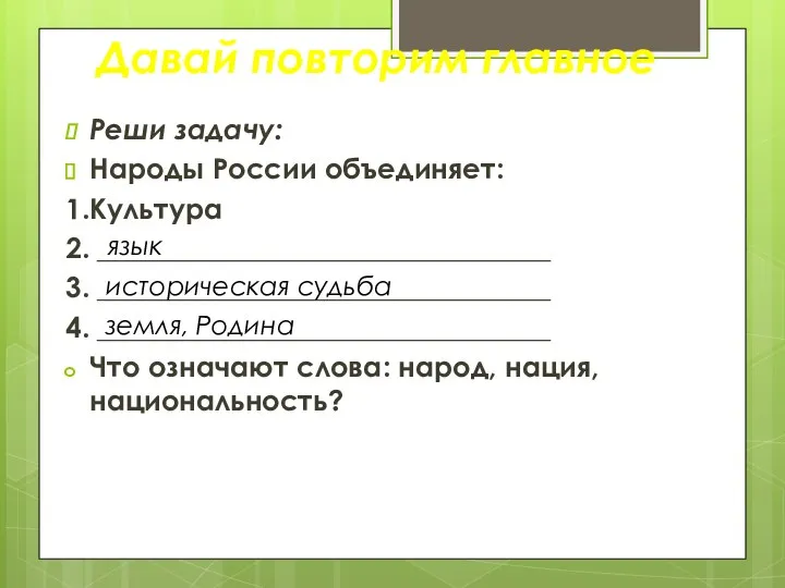 Реши задачу: Народы России объединяет: 1.Культура 2. ________________________________ 3. ________________________________