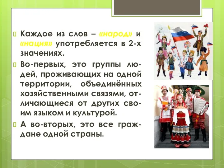 Каждое из слов – «народ» и «нация» употребляется в 2-х