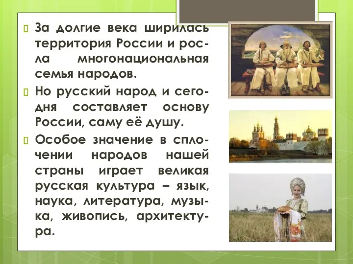 За долгие века ширилась территория России и рос-ла многонациональная семья