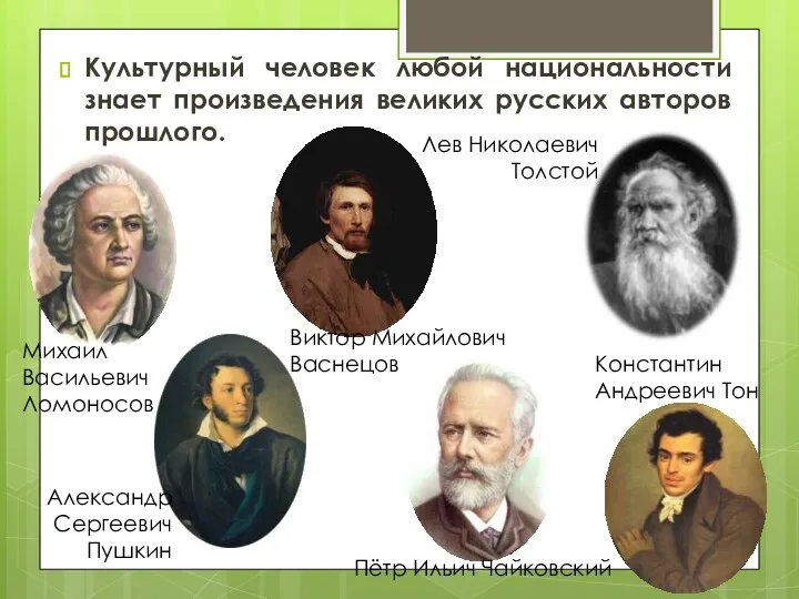 Культурный человек любой национальности знает произведения великих русских авторов прошлого.