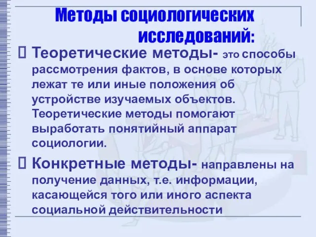 Методы социологических исследований: Теоретические методы- это способы рассмотрения фактов, в