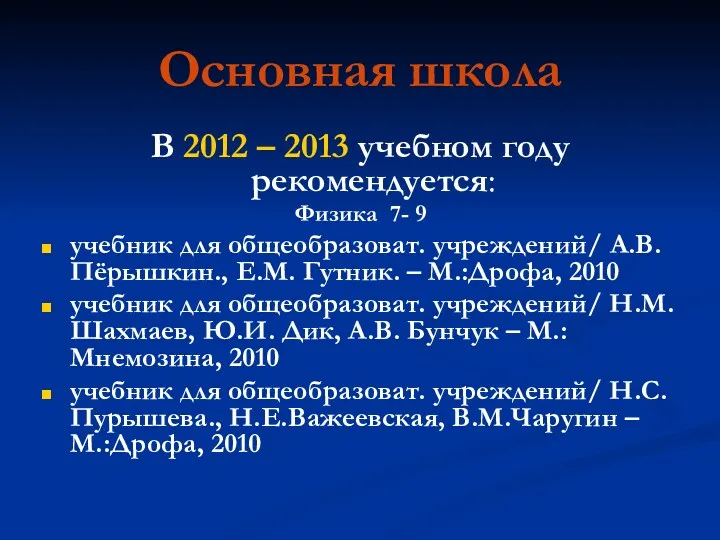 Основная школа В 2012 – 2013 учебном году рекомендуется: Физика