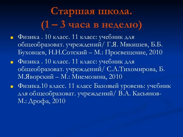 Старшая школа. (1 – 3 часа в неделю) Физика .