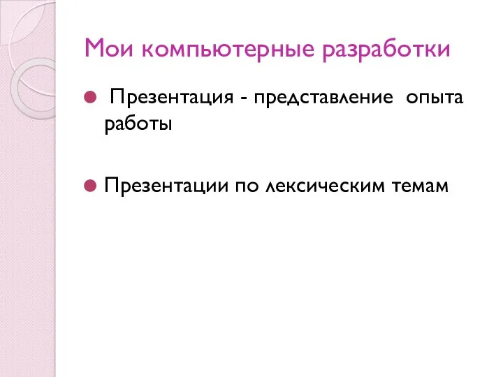 Мои компьютерные разработки Презентация - представление опыта работы Презентации по лексическим темам