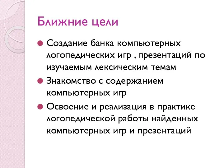 Ближние цели Создание банка компьютерных логопедических игр , презентаций по изучаемым лексическим темам