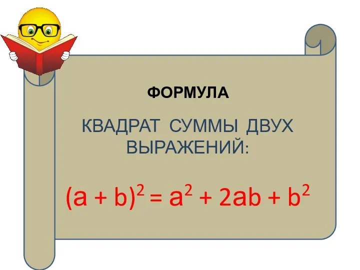 КВАДРАТ СУММЫ ДВУХ ВЫРАЖЕНИЙ: (а + b)2 = а2 + 2аb + b2 ФОРМУЛА