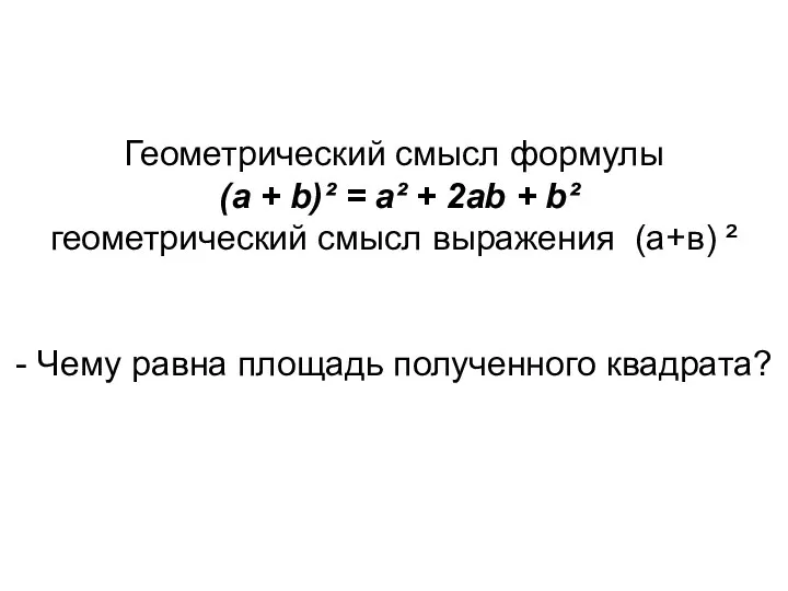 Геометрический смысл формулы (а + b)² = а² + 2аb + b² геометрический