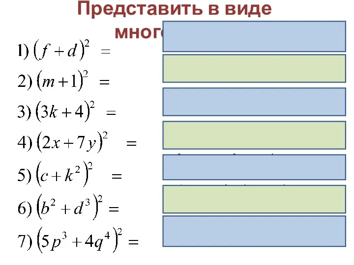 Представить в виде многочлена: