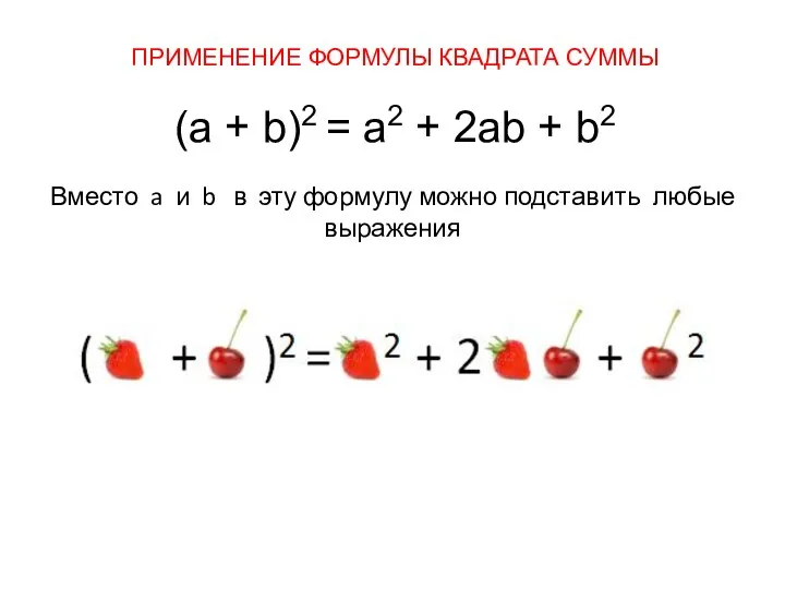 ПРИМЕНЕНИЕ ФОРМУЛЫ КВАДРАТА СУММЫ (а + b)2 = а2 + 2аb + b2