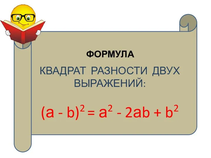 КВАДРАТ РАЗНОСТИ ДВУХ ВЫРАЖЕНИЙ: (а - b)2 = а2 - 2аb + b2 ФОРМУЛА