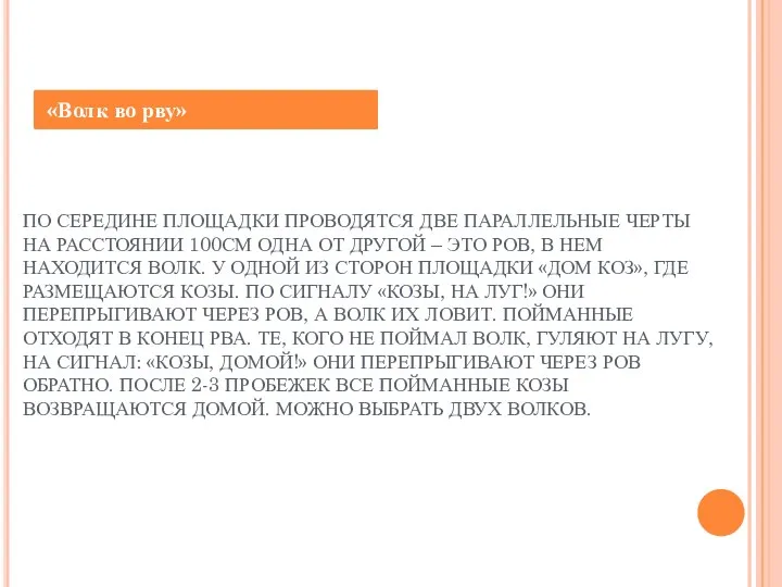 ПО СЕРЕДИНЕ ПЛОЩАДКИ ПРОВОДЯТСЯ ДВЕ ПАРАЛЛЕЛЬНЫЕ ЧЕРТЫ НА РАССТОЯНИИ 100СМ