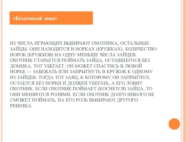 ИЗ ЧИСЛА ИГРАЮЩИХ ВЫБИРАЮТ ОХОТНИКА, ОСТАЛЬНЫЕ ЗАЙЦЫ. ОНИ НАХОДЯТСЯ В