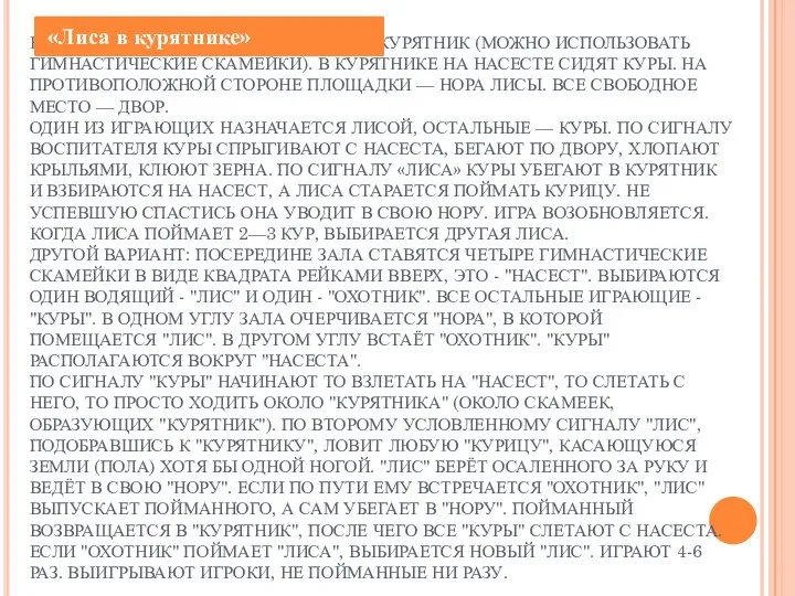 НА ОДНОЙ СТОРОНЕ ЗАЛА НАХОДИТСЯ КУРЯТНИК (МОЖНО ИСПОЛЬЗОВАТЬ ГИМНАСТИЧЕСКИЕ СКАМЕЙКИ).