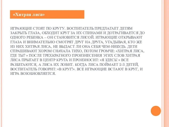 ИГРАЮЩИЕ СТОЯТ ПО КРУГУ. ВОСПИТАТЕЛЬ ПРЕДЛАГАЕТ ДЕТЯМ ЗАКРЫТЬ ГЛАЗА, ОБХОДИТ