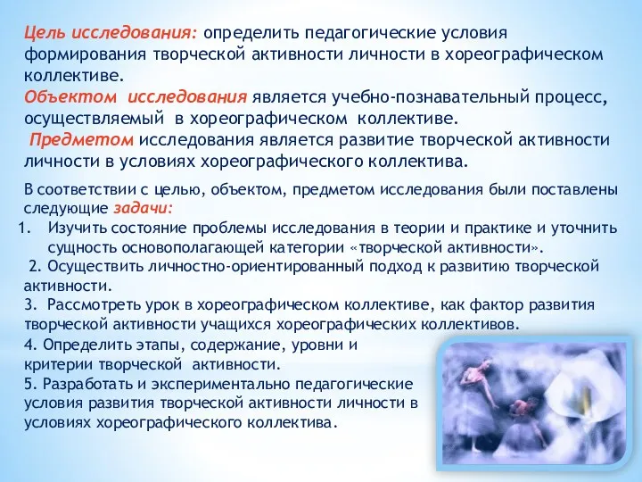 Цель исследования: определить педагогические условия формирования творческой активности личности в хореографическом коллективе. Объектом