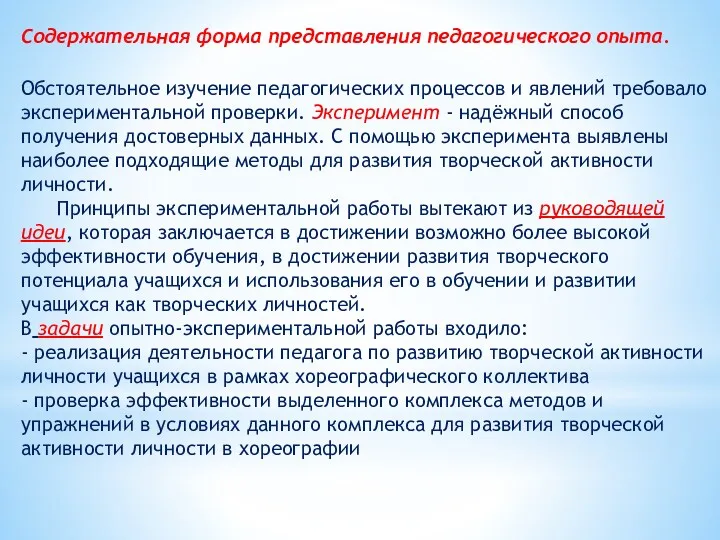 Содержательная форма представления педагогического опыта. Обстоятельное изучение педагогических процессов и явлений требовало экспериментальной