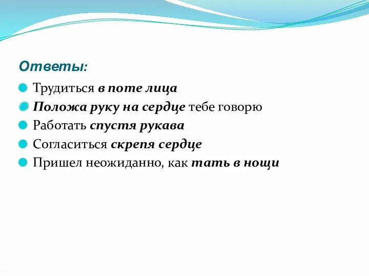 Ответы: Трудиться в поте лица Положа руку на сердце тебе