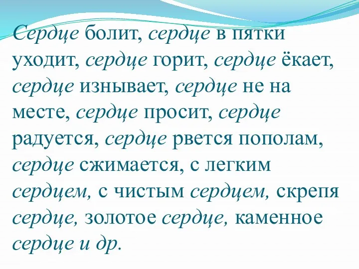 Сердце болит, сердце в пятки уходит, сердце горит, сердце ёкает,