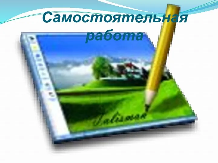 Самостоятельная работа