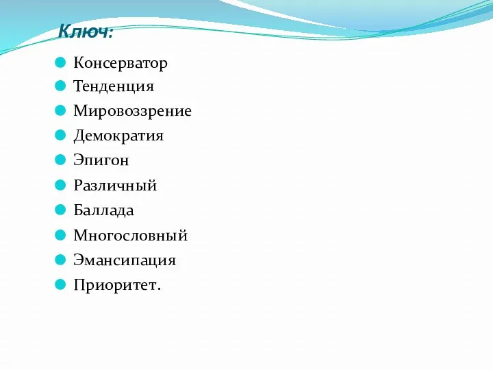 Ключ: Консерватор Тенденция Мировоззрение Демократия Эпигон Различный Баллада Многословный Эмансипация Приоритет.