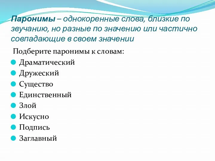 Паронимы – однокоренные слова, близкие по звучанию, но разные по