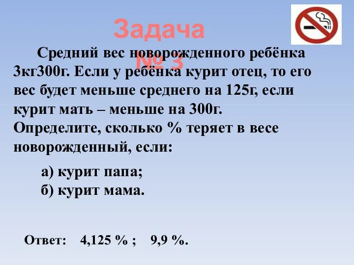 Задача № 3 Средний вес новорожденного ребёнка 3кг300г. Если у ребёнка курит отец,