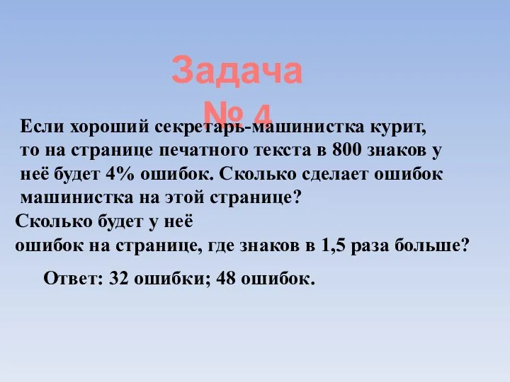 Задача № 4 Если хороший секретарь-машинистка курит, то на странице печатного текста в