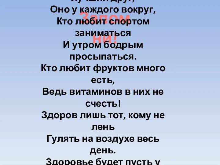 Запомни! Здоровье – самый лучший друг, Оно у каждого вокруг, Кто любит спортом