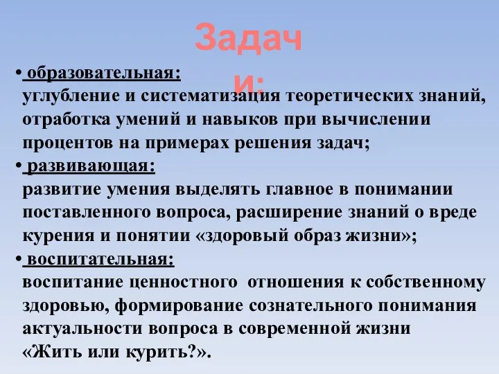 Задачи: образовательная: углубление и систематизация теоретических знаний, отработка умений и навыков при вычислении