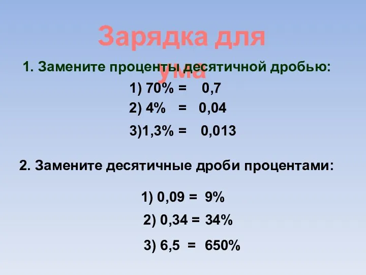 Зарядка для ума 1. Замените проценты десятичной дробью: 1) 70% = 0,7 2)