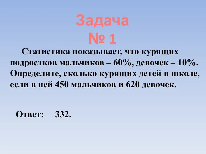 Задача № 1 Статистика показывает, что курящих подростков мальчиков –