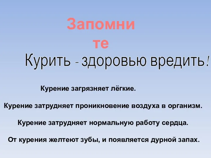 Запомните Курить - здоровью вредить! Курение загрязняет лёгкие. Курение затрудняет