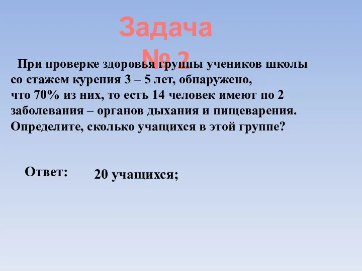 Задача № 2 При проверке здоровья группы учеников школы со