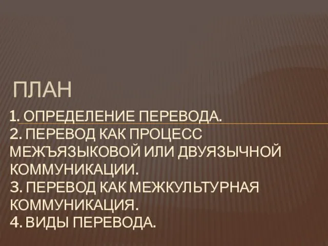 ПЛАН 1. ОПРЕДЕЛЕНИЕ ПЕРЕВОДА. 2. ПЕРЕВОД КАК ПРОЦЕСС МЕЖЪЯЗЫКОВОЙ ИЛИ