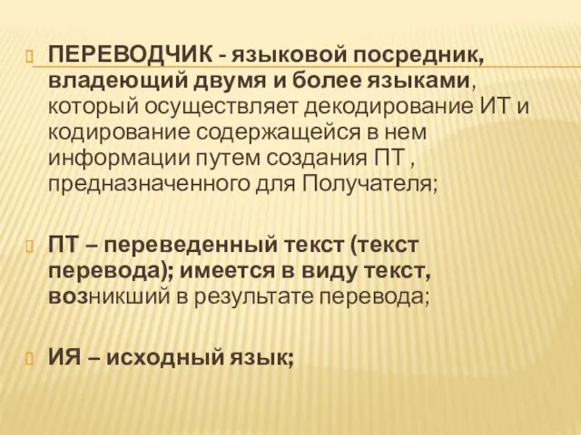 ПЕРЕВОДЧИК - языковой посредник, владеющий двумя и более языками, который