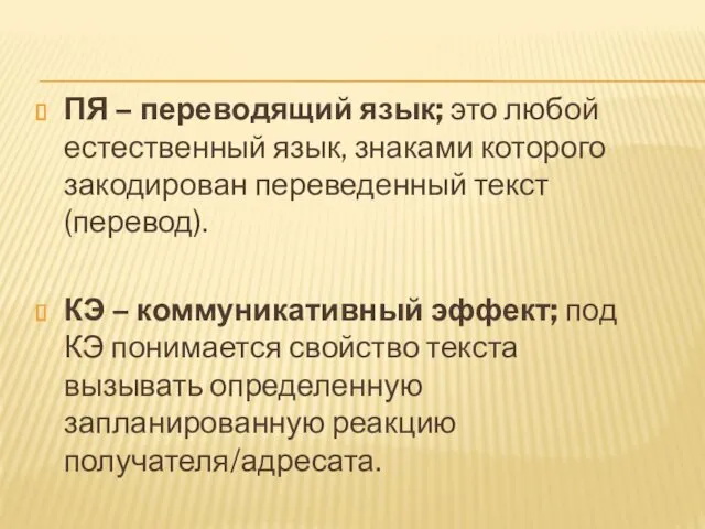 ПЯ – переводящий язык; это любой естественный язык, знаками которого