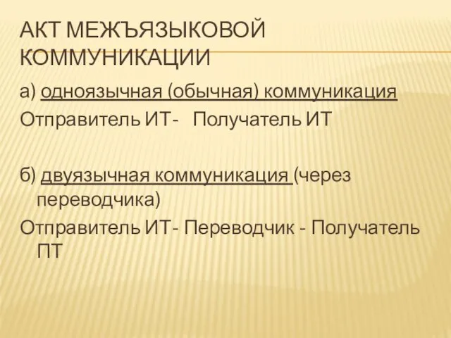 АКТ МЕЖЪЯЗЫКОВОЙ КОММУНИКАЦИИ а) одноязычная (обычная) коммуникация Отправитель ИТ- Получатель