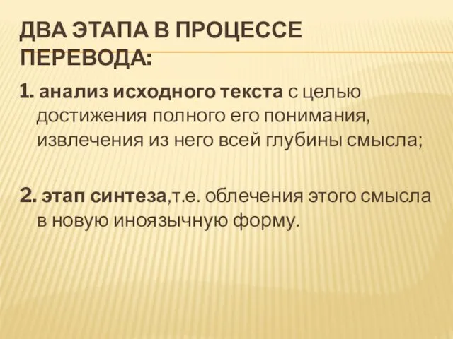 ДВА ЭТАПА В ПРОЦЕССЕ ПЕРЕВОДА: 1. анализ исходного текста с