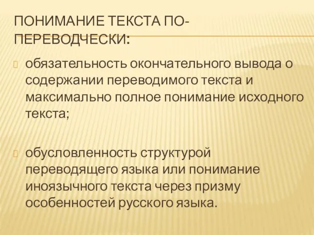 ПОНИМАНИЕ ТЕКСТА ПО-ПЕРЕВОДЧЕСКИ: обязательность окончательного вывода о содержании переводимого текста