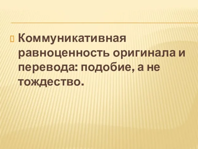 Коммуникативная равноценность оригинала и перевода: подобие, а не тождество.