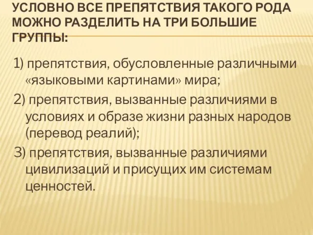 УСЛОВНО ВСЕ ПРЕПЯТСТВИЯ ТАКОГО РОДА МОЖНО РАЗДЕЛИТЬ НА ТРИ БОЛЬШИЕ