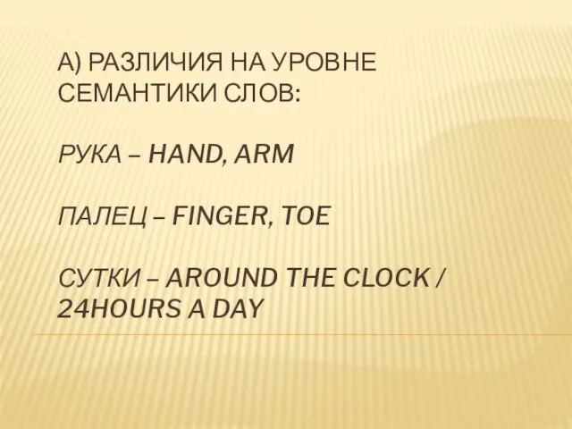 А) РАЗЛИЧИЯ НА УРОВНЕ СЕМАНТИКИ СЛОВ: РУКА – HAND, ARM