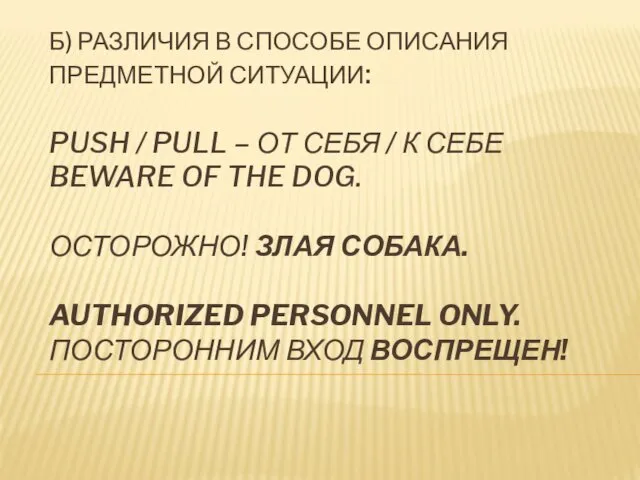 Б) РАЗЛИЧИЯ В СПОСОБЕ ОПИСАНИЯ ПРЕДМЕТНОЙ СИТУАЦИИ: PUSH / PULL