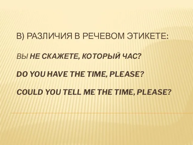 В) РАЗЛИЧИЯ В РЕЧЕВОМ ЭТИКЕТЕ: ВЫ НЕ СКАЖЕТЕ, КОТОРЫЙ ЧАС?