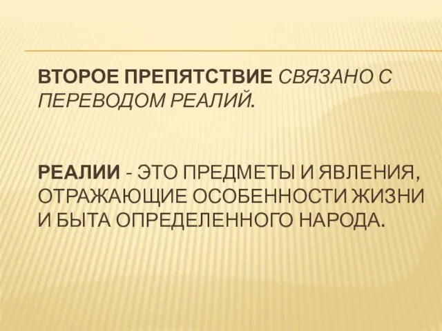 ВТОРОЕ ПРЕПЯТСТВИЕ СВЯЗАНО С ПЕРЕВОДОМ РЕАЛИЙ. РЕАЛИИ - ЭТО ПРЕДМЕТЫ