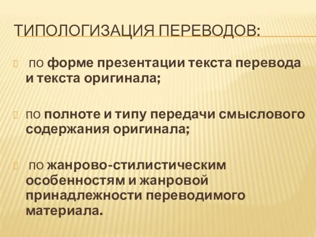 ТИПОЛОГИЗАЦИЯ ПЕРЕВОДОВ: по форме презентации текста перевода и текста оригинала;